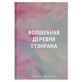Волшебная деревня Ттэнрана. Учимся акварельной технике иллюстратора. Раскраска