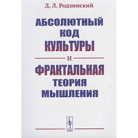 Абсолютный код культуры и фрактальная теория мышления