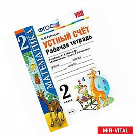 Устный счет. 2 класс. Рабочая тетрадь. К учебнику М. И. Моро и др. ФГОС