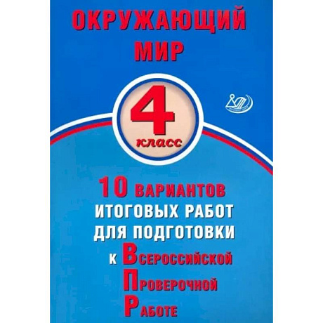 Фото Окружающий мир. 4 класс. 10 вариантов итоговых работ для подготовки к ВПР