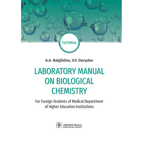 Фото Laboratory Manual on Biological Chemistry. Руководство