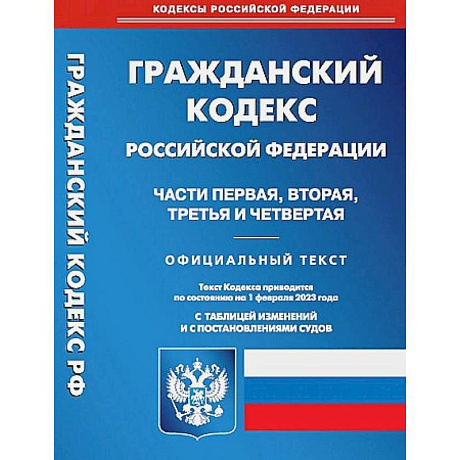 Фото Гражданский Кодекс Российской Федерации. Части 1-4 (по сост. на 01.02.2023 г.)