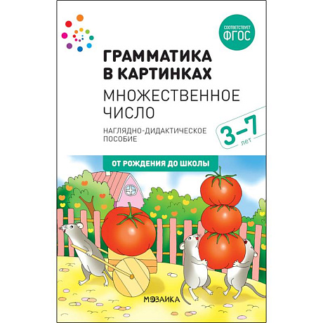 Фото Наглядно-дидактическое пособие. Грамматика в картинках. Множественное число. 3-7 лет. ФГОС