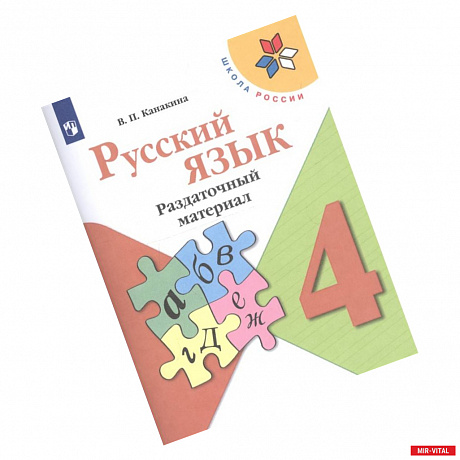 Фото Русский язык. 4 класс. Раздаточный материал