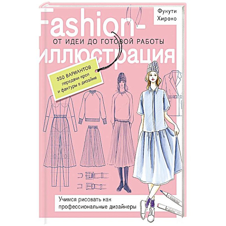 Фото Fashion-иллюстрация. От идеи до готовой работы. Учимся рисовать как профессиональные дизайнеры