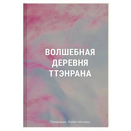 Фото Волшебная деревня Ттэнрана. Учимся акварельной технике иллюстратора. Раскраска