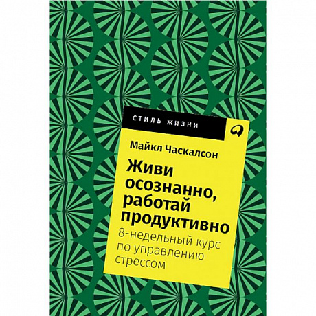 Фото Живи осознанно, работай продуктивно. 8-недельный курс по управлению стрессом