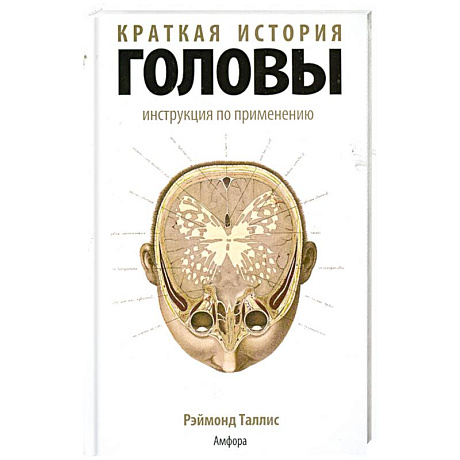 Фото Краткая история головы. Инструкция по применению