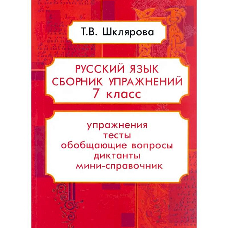 Фото Русский язык 7класс .Сборник упражнений ФГОС