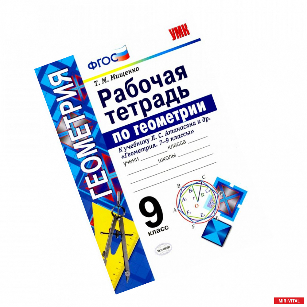 Фото Геометрия. 9 класс. Рабочая тетрадь к учебнику Л. С. Атанасяна и др. Геометрия 7 - 9 класссы. ФГОС