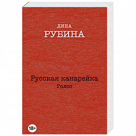 Русская канарейка. Голос