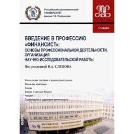 Введение в профессию 'Финансист'. Основы профессиональной деятельности