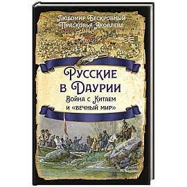 Русские в Даурии. Война с Китаем и «вечный мир»