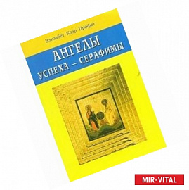 Ангелы успеха - Серафимы
