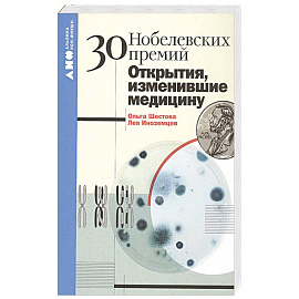 30 нобелевских премий. Открытия, изменившие медицину