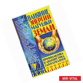 Влияние энергии Матушки - Земли