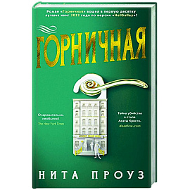 Горничная