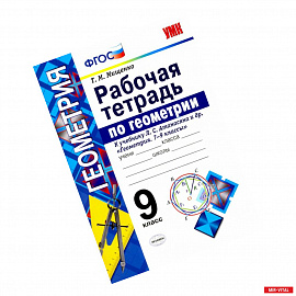 Геометрия. 9 класс. Рабочая тетрадь к учебнику Л. С. Атанасяна и др. Геометрия 7 - 9 класссы. ФГОС