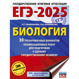 ЕГЭ-2025. Биология. 30 тренировочных вариантов экзаменационных работ для подготовки к единому государственному экзамену