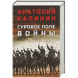 Суровое поле войны