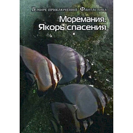 Моремания. Якорь спасения