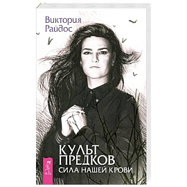 Культ предков. Сила нашей крови