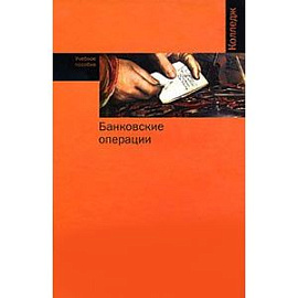 Банковские операции. Гриф МО РФ