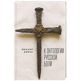 К онтологии русской боли