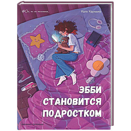 Эбби становится подростком