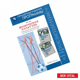 Физическая культура. 5-9 классы. Рабочие программы