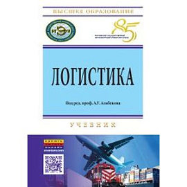 Логистика