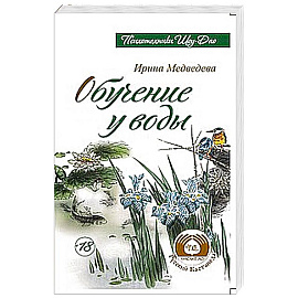 Обучение у воды