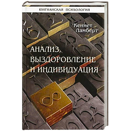 Фото Анализ, выздоровление и индивидуация