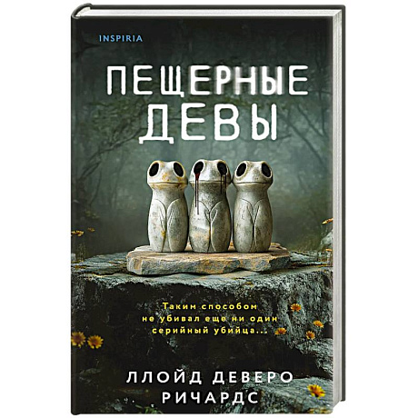 Фото Пещерные девы