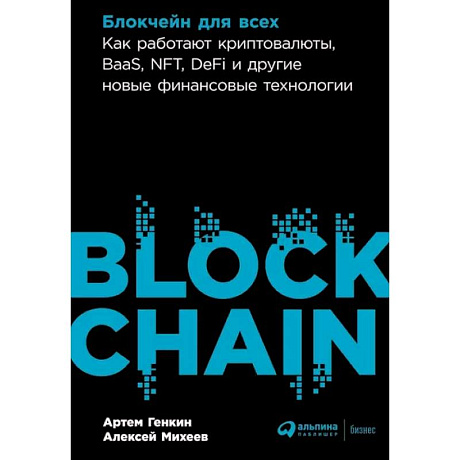 Фото Блокчейн для всех: Как работают криптовалюты, BaaS, NFT, DeFi и другие новые финансовые технологии