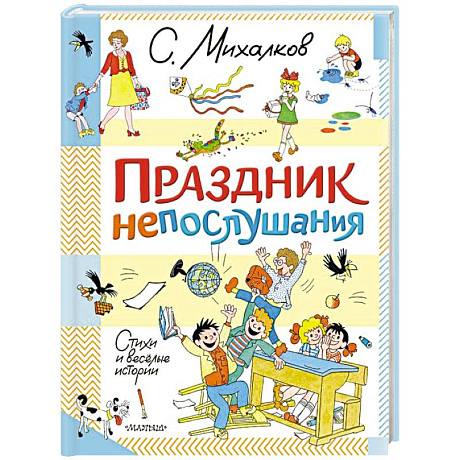 Фото Праздник непослушания. Стихи и весёлые истории