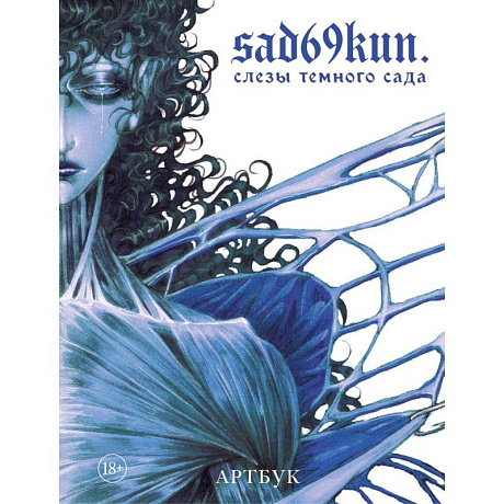 Фото Артбук. Sad69kun. Слезы темного сада