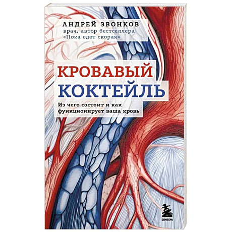 Фото Кровавый коктейль. Из чего состоит и как функционирует ваша кровь