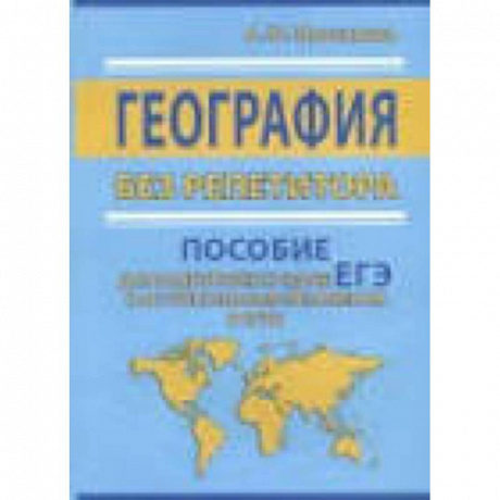 Фото ЕГЭ. География без репетитора. Пособие для подготовки