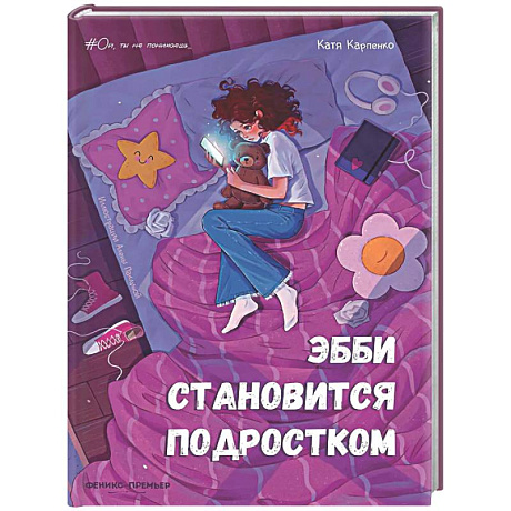 Фото Эбби становится подростком