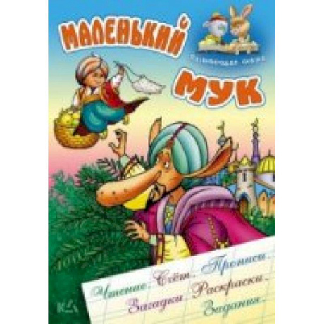 Фото Маленький Мук