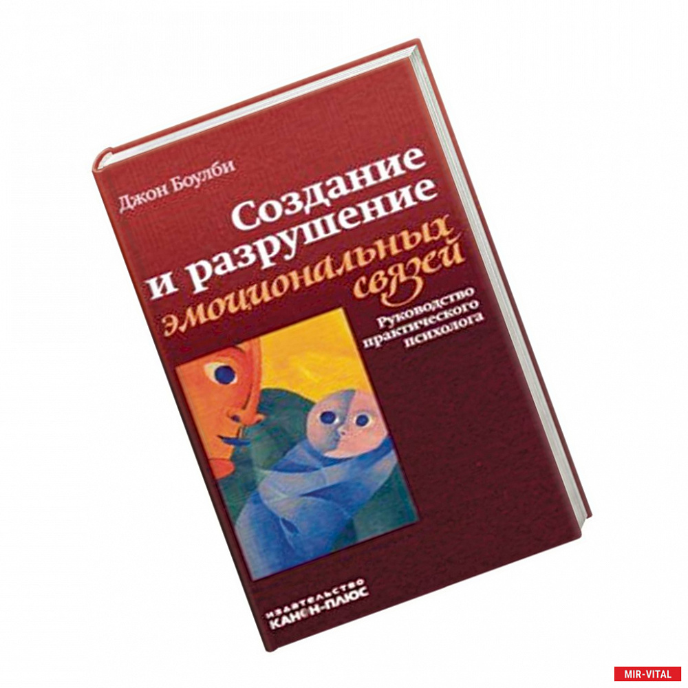 Фото Создание и разрушение эмоциональных связей. Руководство практического психолога