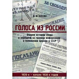 Голоса из России. Очерки истории сбора и передачи за границу информации о положении Церкви в СССР