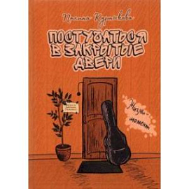 Постучаться в закрытые двери