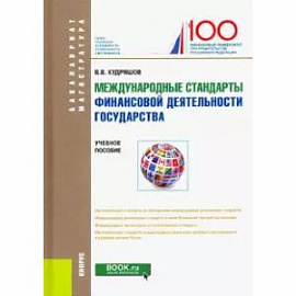 Международные стандарты финансовой деятельности государства. Учебное пособие