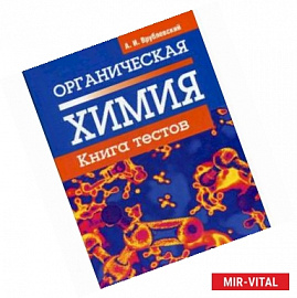 Органическая химия. Книга тестов
