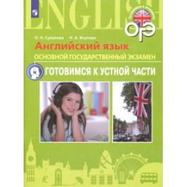 Английский язык. ОГЭ. Готовимся к устной части. 9 класс. Пособие для подготовки к ОГЭ