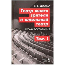 Театр юного зрителя и школьный театр. Уроки воспитания. Том 1. Учебное пособие