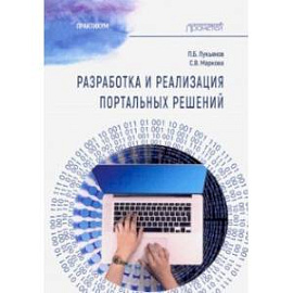 Разработка и реализац.портальн.решений: Практикум