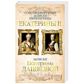 Собственноручные записки императрицы Екатерины II.Записки Екатерины Дашковой